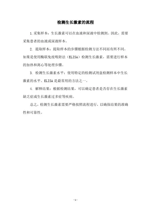 检测生长激素的流程