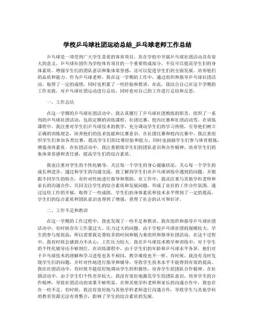 学校乒乓球社团运动总结_乒乓球老师工作总结