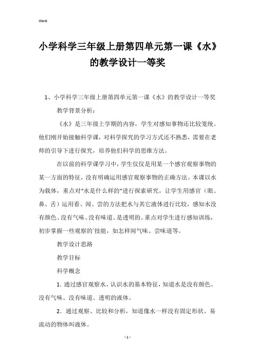 小学科学三年级上册第四单元第一课《水》的教学设计一等奖