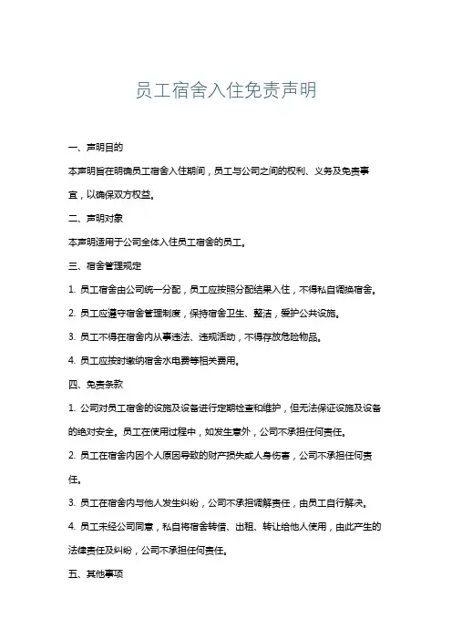 员工宿舍入住免责声明