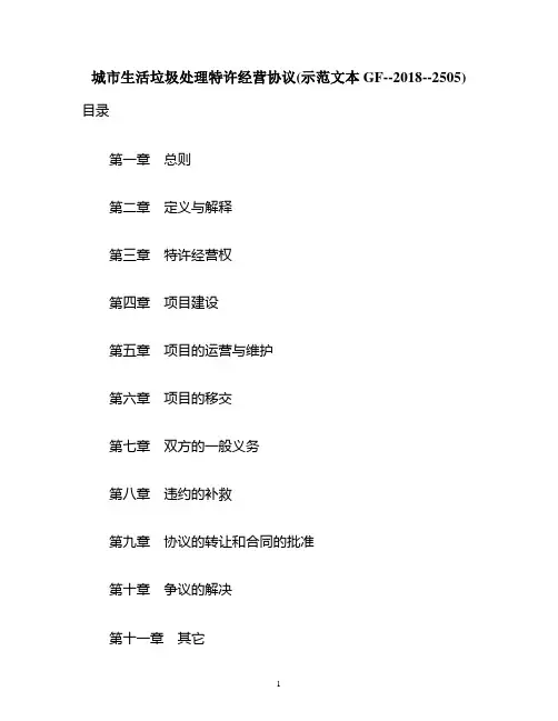 城市生活垃圾处理特许经营协议(示范文本)