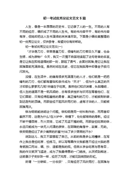 初一考试优秀议论文范文5篇
