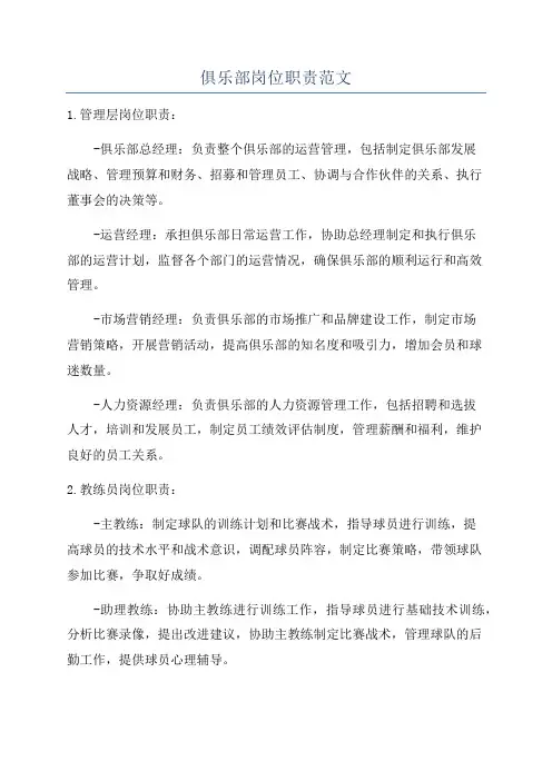 俱乐部岗位职责范文