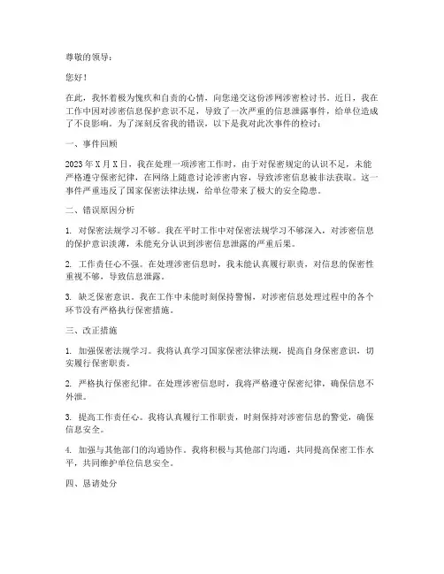 涉网涉密检讨书模板范文