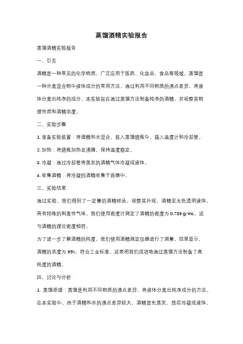 蒸馏酒精实验报告
