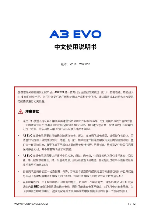 飞机爱好者A3 EVO 6 轴陀螺仪使用说明书