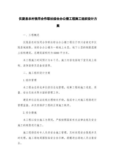 仪陇县农村信用合作联社综合办公楼工程施工组织设计方案