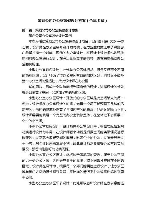 策划公司办公室装修设计方案（合集5篇）