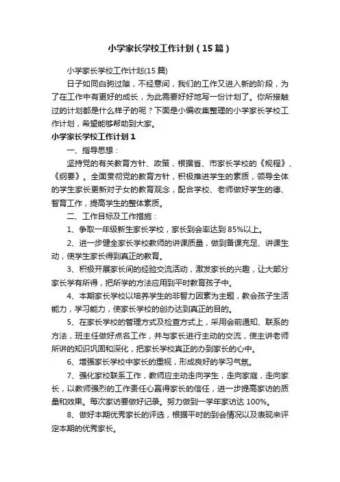 小学家长学校工作计划（15篇）
