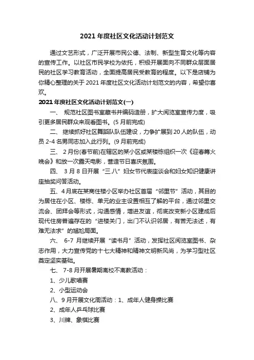 2021年度社区文化活动计划范文