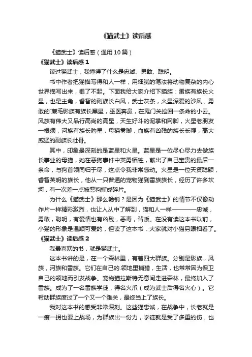 《猫武士》读后感（通用10篇）
