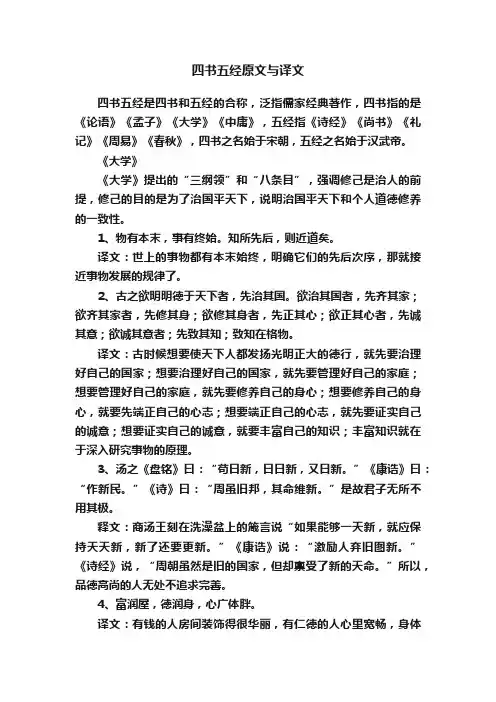 四书五经原文与译文