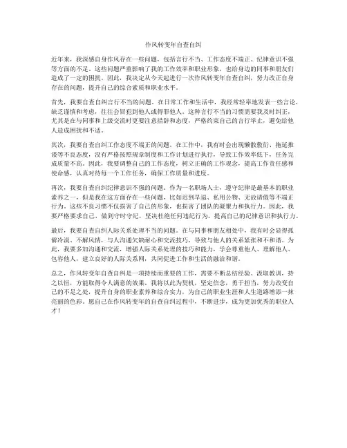 作风转变年自查自纠