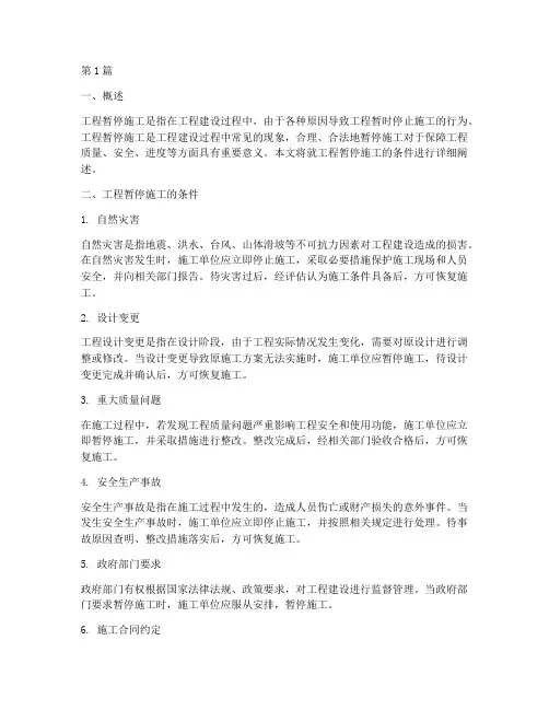 工程暂停施工条件(3篇)