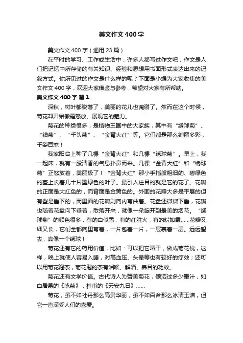 美文作文400字（通用23篇）