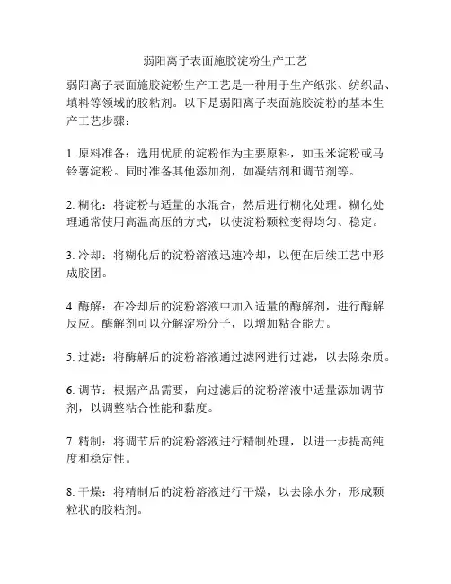 弱阳离子表面施胶淀粉生产工艺