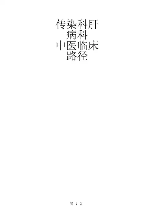 传染科肝病科7个病种中医临床路径30页word文档