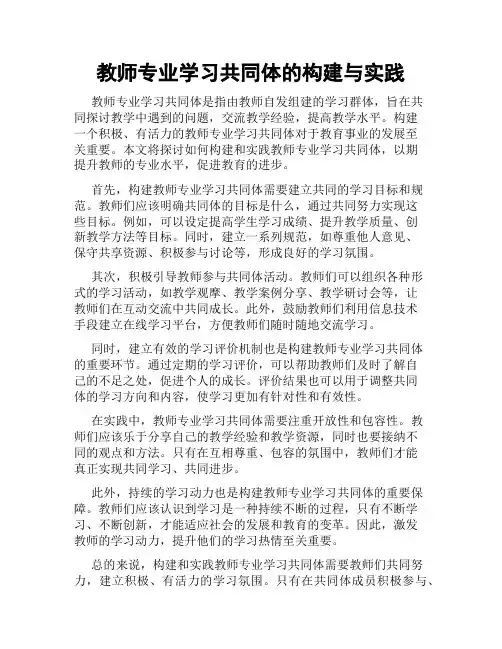 教师专业学习共同体的构建与实践
