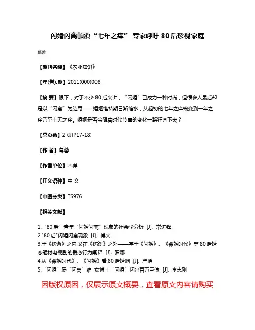 闪婚闪离颠覆“七年之痒” 专家呼吁80后珍视家庭