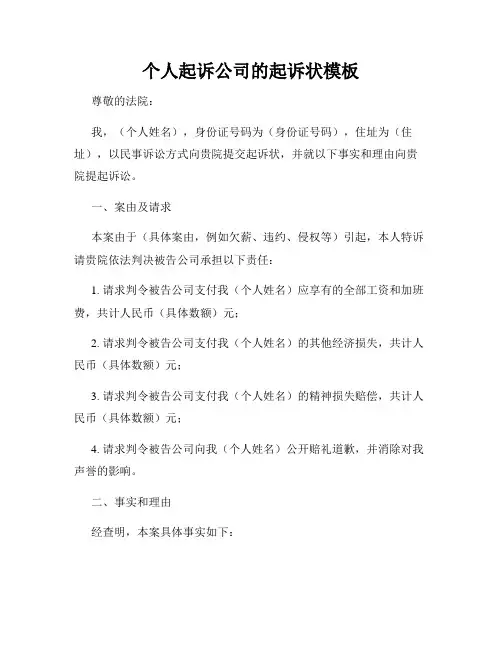 个人起诉公司的起诉状模板