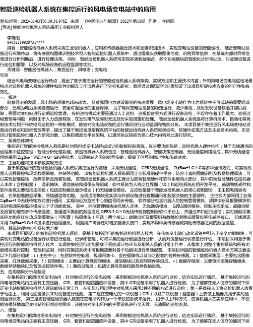 智能巡检机器人系统在集控运行的风电场变电站中的应用