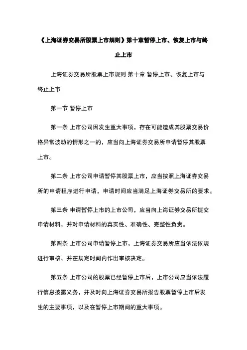 《上海证券交易所股票上市规则》第十章暂停上市、恢复上市与终止上市