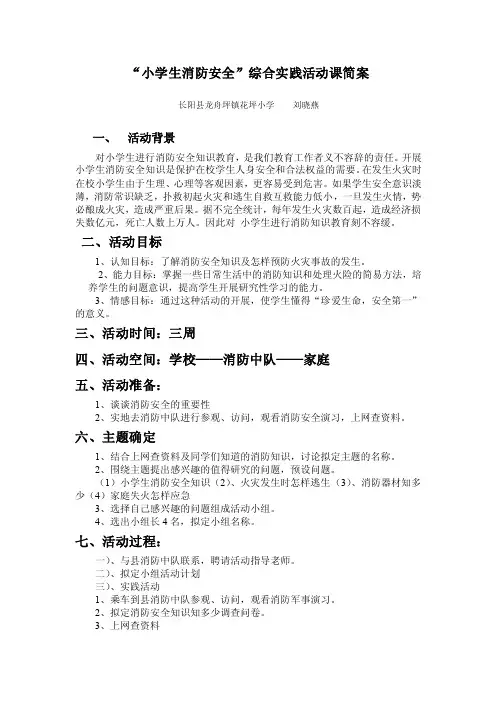 小学生消防安全综合实践活动课简案
