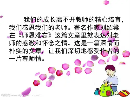 苏教版五年级上册语文《师恩难忘》