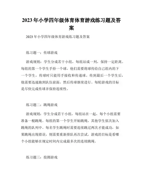 2023年小学四年级体育体育游戏练习题及答案