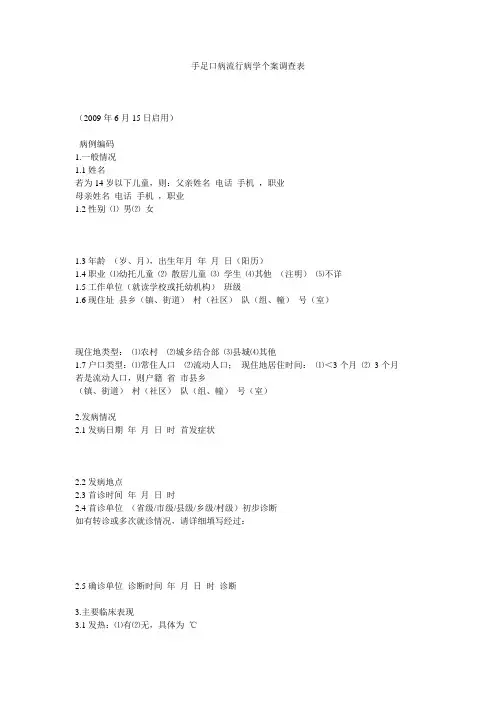手足口病流行病学个案调查表 