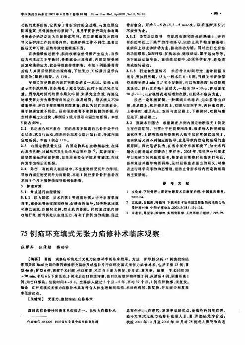 75例疝环充填式无张力疝修补术临床观察