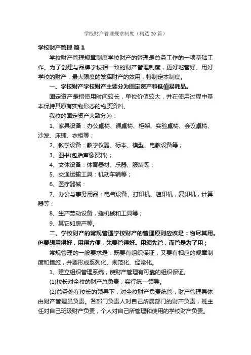 学校财产管理规章制度（精选20篇）