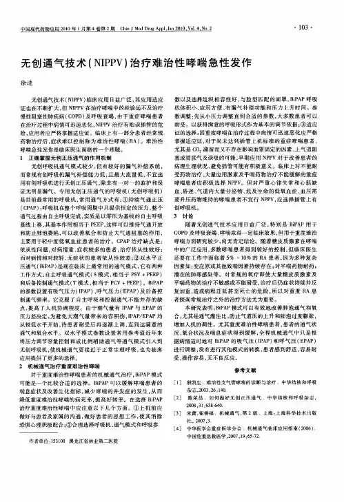 无创通气技术(NIPPV)治疗难治性哮喘急性发作