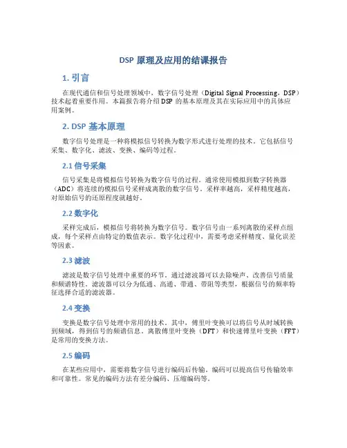 dsp原理及应用的结课报告