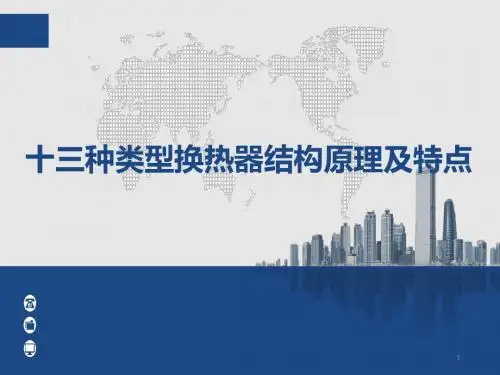 换热器的结构原理和特点