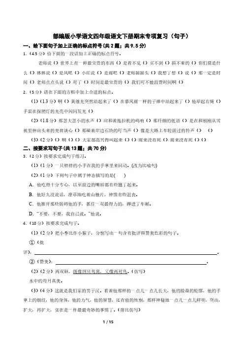 部编版小学语文四年级语文下册期末专项复习(句子)