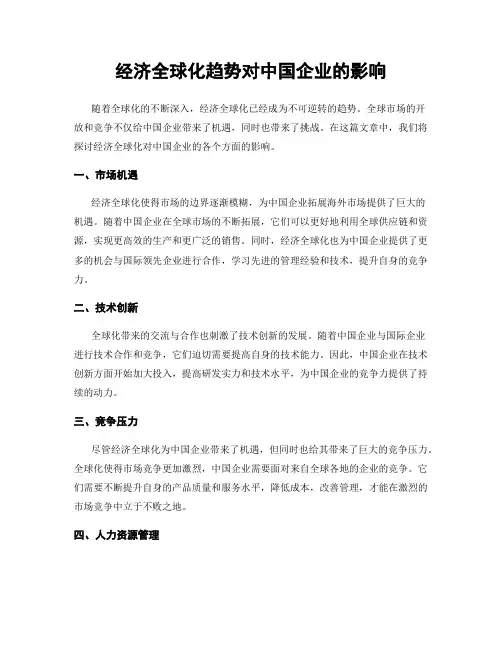 经济全球化趋势对中国企业的影响