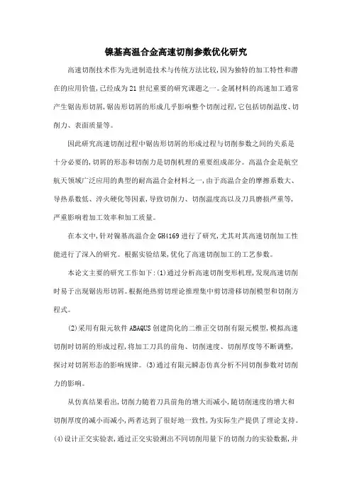镍基高温合金高速切削参数优化研究