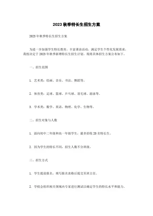 2023秋季特长生招生方案