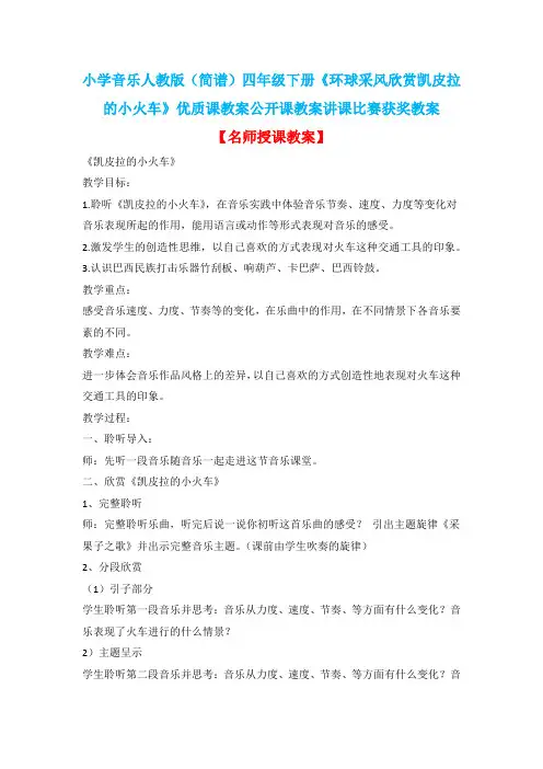 小学音乐人教版(简谱)四年级下册《环球采风欣赏凯皮拉的小火车》优质课公开课教案讲课比赛获奖教案D002