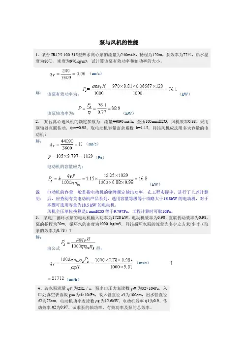 泵与风机的性能计算
