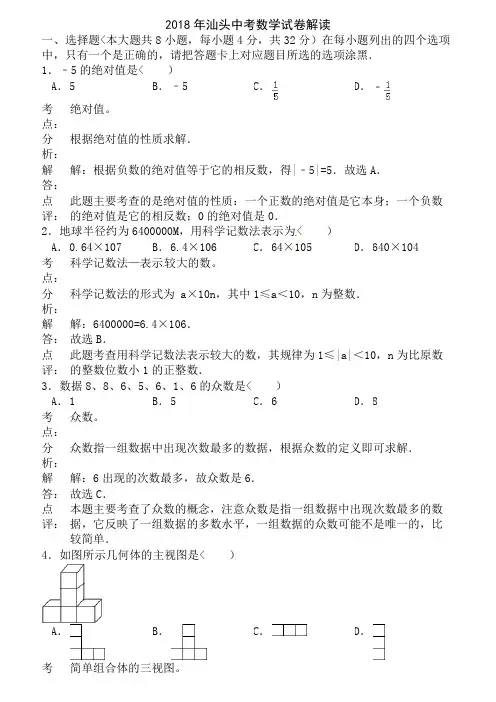 广东省汕头市2018年中考数学试题(解析)