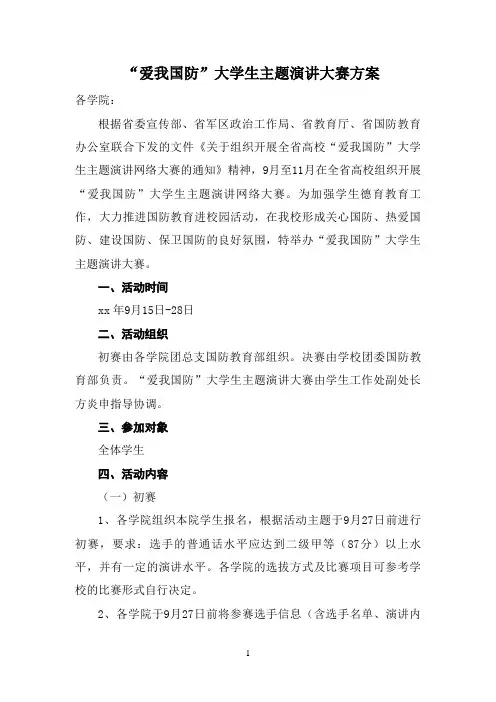 “爱我国防”大学生主题演讲大赛方案 