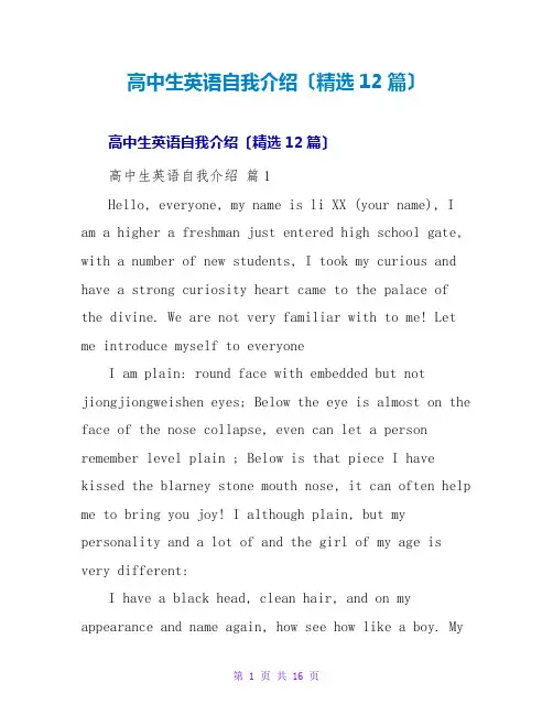 高中生英语自我介绍(精选12篇)
