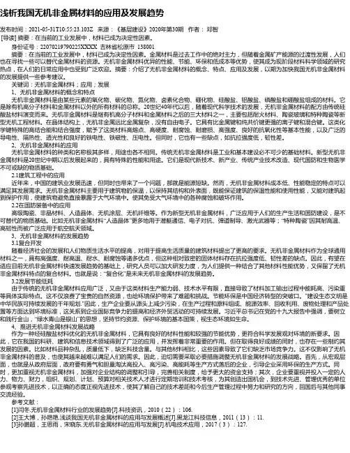 浅析我国无机非金属材料的应用及发展趋势