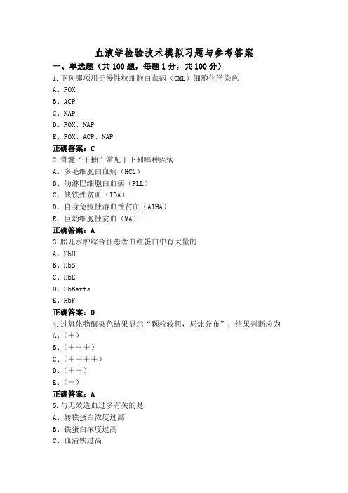 血液学检验技术模拟习题与参考答案