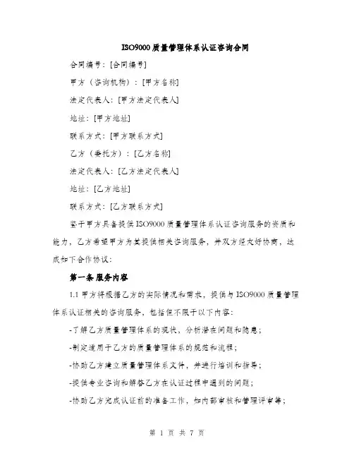ISO9000质量管理体系认证咨询合同(三篇)