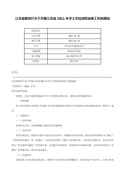 江苏省教育厅关于开展江苏省2011年学士学位授权审核工作的通知-苏学位字[2011]5号