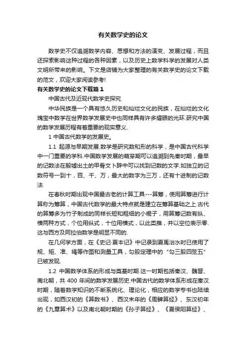 有关数学史的论文