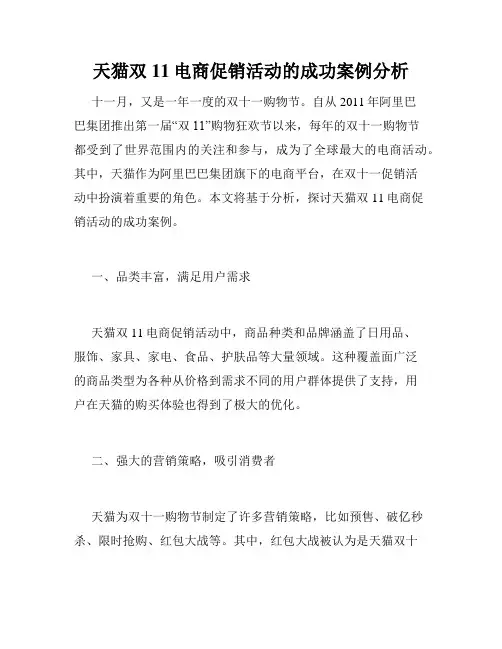 天猫双11电商促销活动的成功案例分析